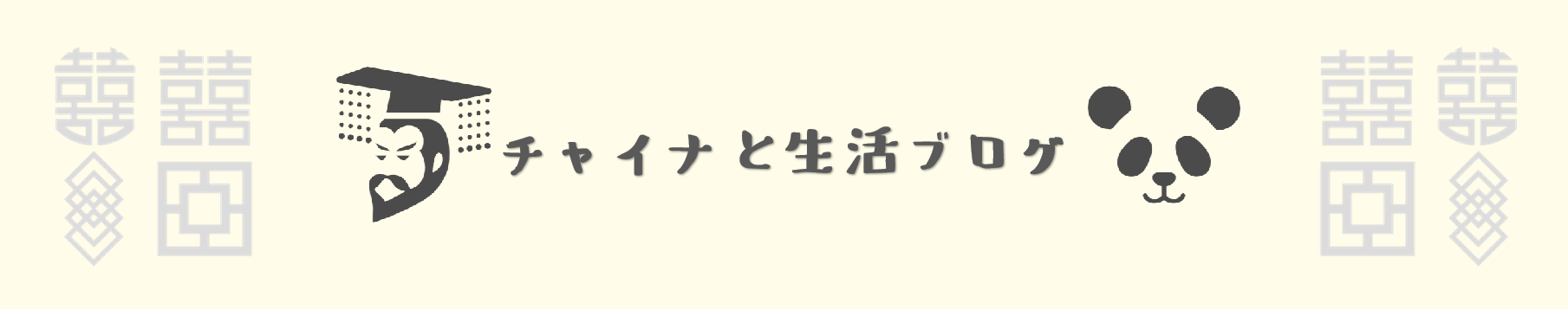 チャイナと生活ブログ